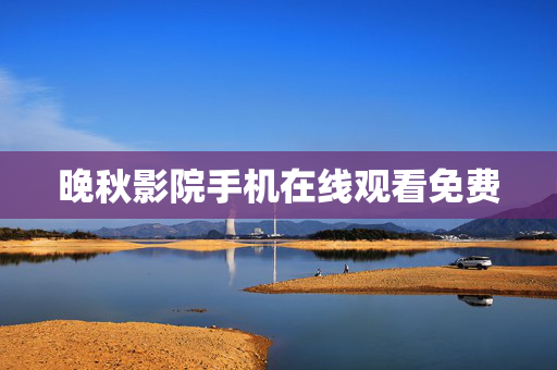 晚秋影院手机在线观看免费