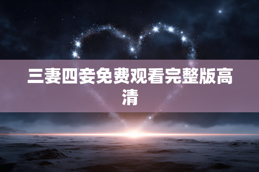 三妻四妾免费观看完整版高清