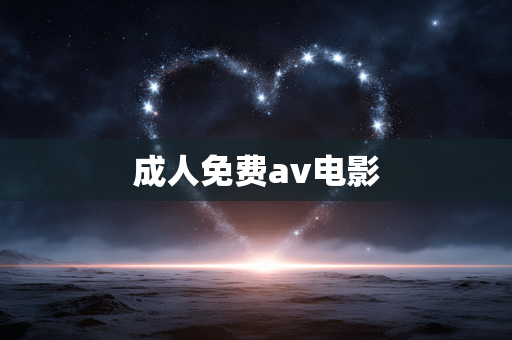 成人免费av电影