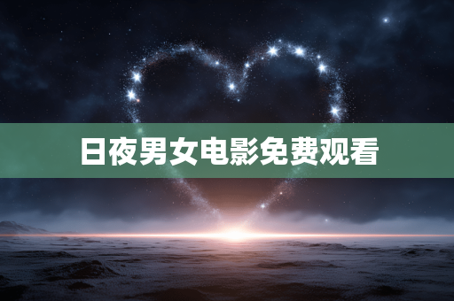日夜男女电影免费观看