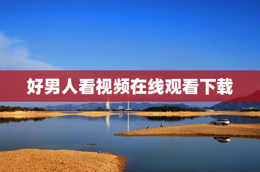 好男人看视频在线观看下载