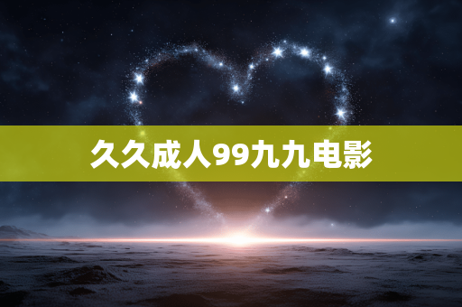 久久成人99九九电影