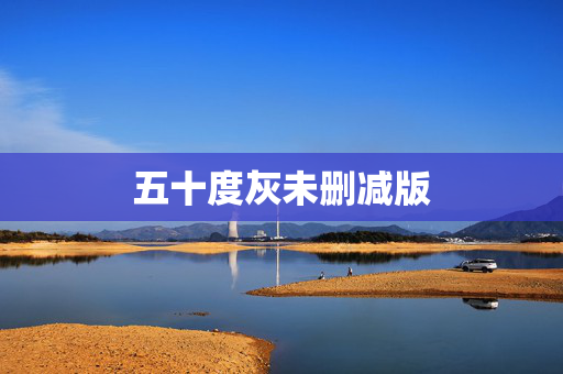 五十度灰未删减版