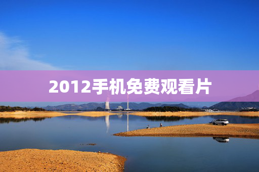 2012手机免费观看片