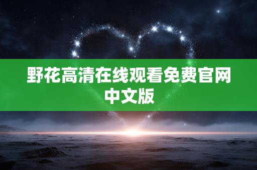 野花高清在线观看免费官网中文版