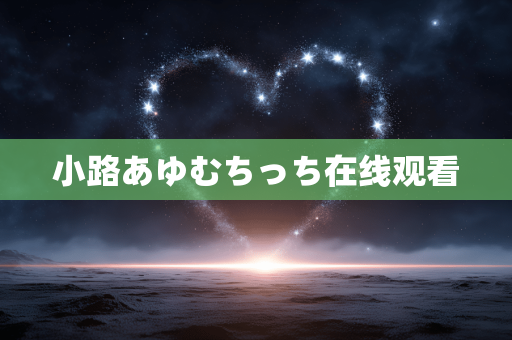 小路あゆむちっち在线观看