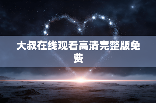 大叔在线观看高清完整版免费