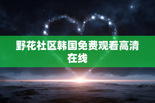 野花社区韩国免费观看高清在线