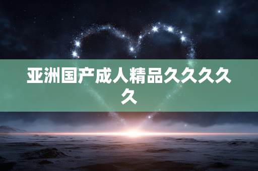 亚洲国产成人精品久久久久久