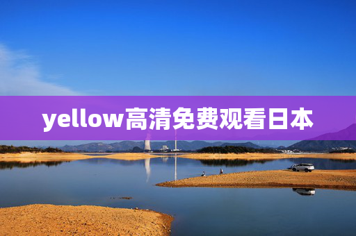 yellow高清免费观看日本