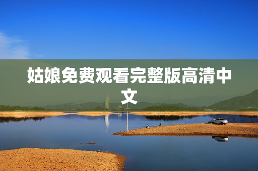 姑娘免费观看完整版高清中文