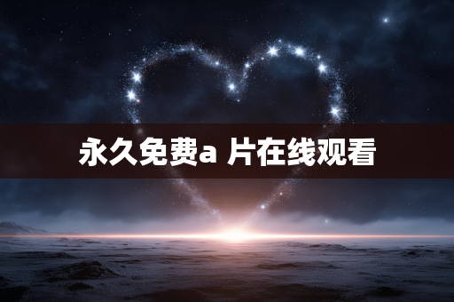 永久免费a 片在线观看