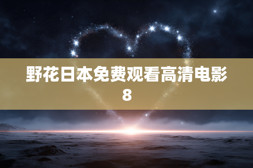 野花日本免费观看高清电影8