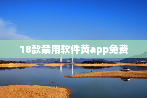 18款禁用软件黄app免费