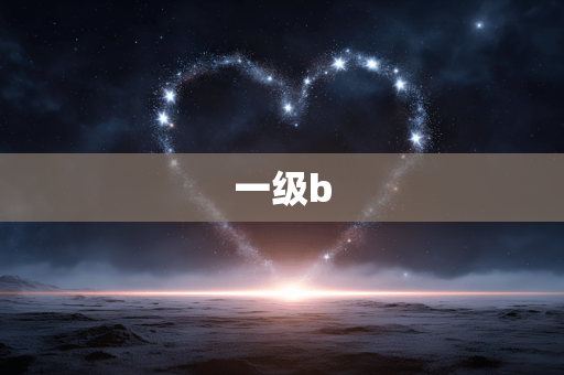 一级b