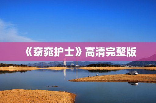 《窈窕护士》高清完整版