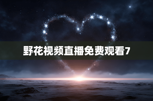 野花视频直播免费观看7