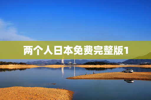 两个人日本免费完整版1
