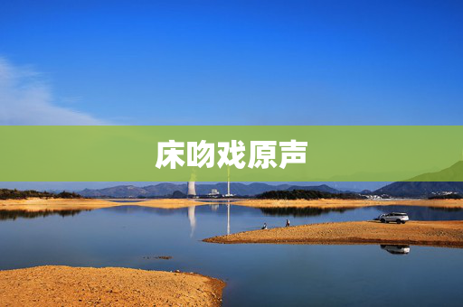 床吻戏原声
