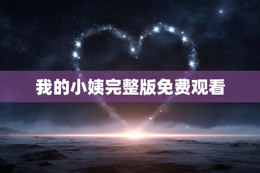我的小姨完整版免费观看