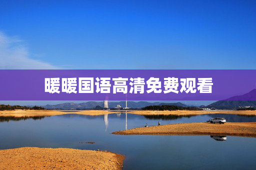 暖暖国语高清免费观看