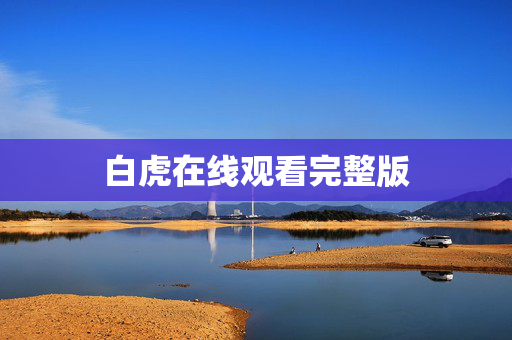白虎在线观看完整版
