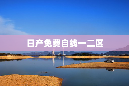 日产免费自线一二区
