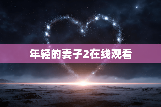 年轻的妻子2在线观看