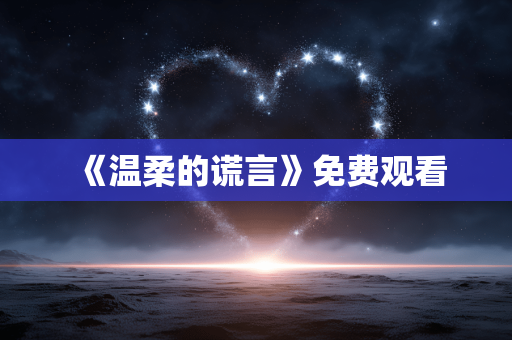 《温柔的谎言》免费观看