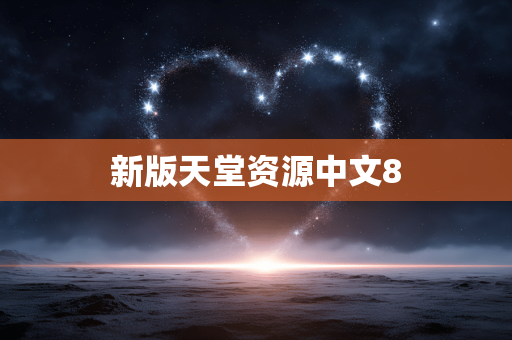 新版天堂资源中文8
