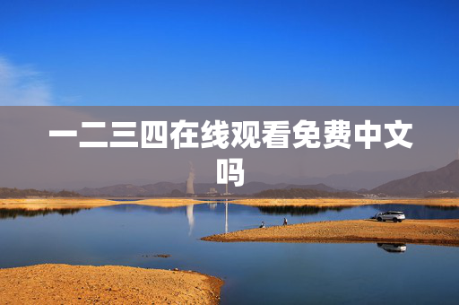 一二三四在线观看免费中文吗
