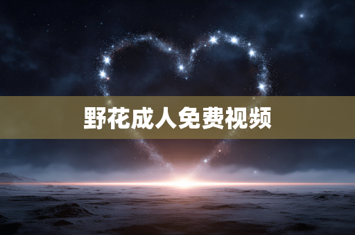 野花成人免费视频