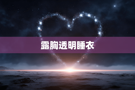 露胸透明睡衣