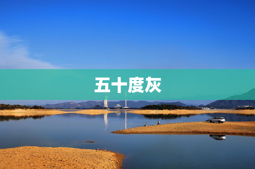 五十度灰