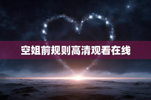 空姐前规则高清观看在线