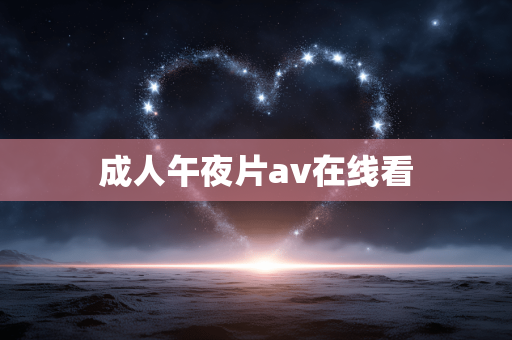 成人午夜片av在线看