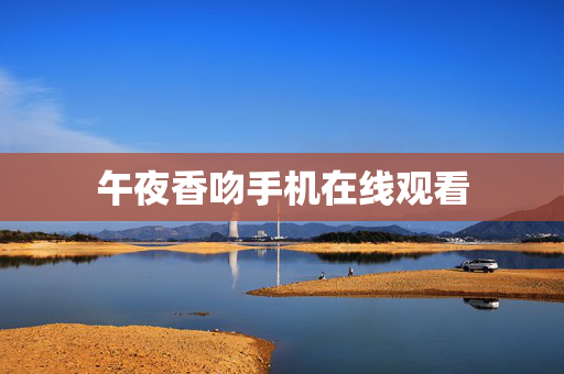 午夜香吻手机在线观看