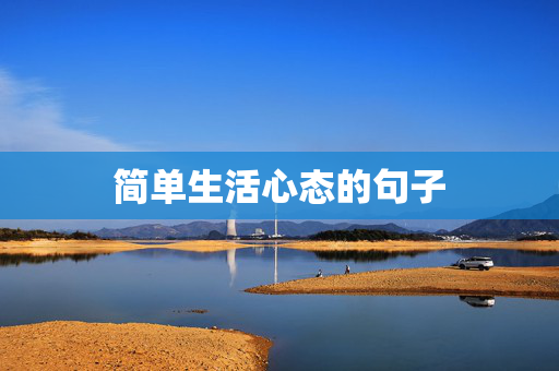 简单生活心态的句子