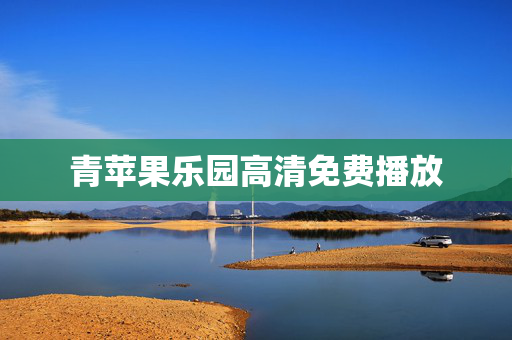 青苹果乐园高清免费播放