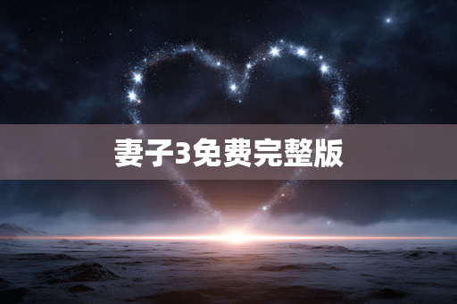 妻子3免费完整版