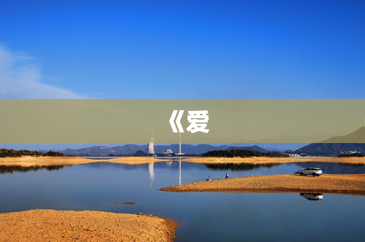 《爱