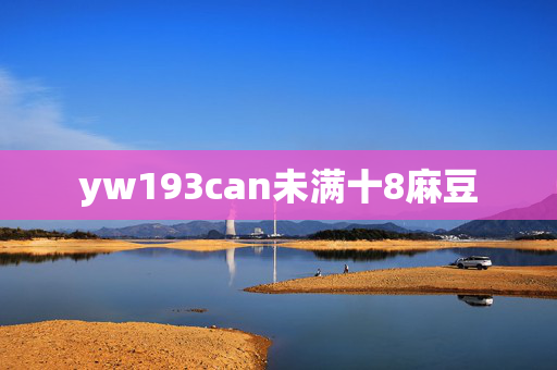 yw193can未满十8麻豆