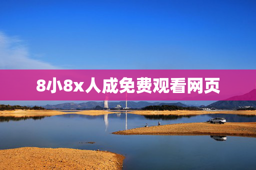 8小8x人成免费观看网页