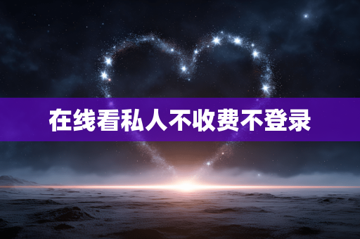 在线看私人不收费不登录