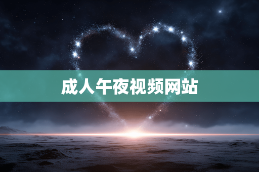 成人午夜视频网站