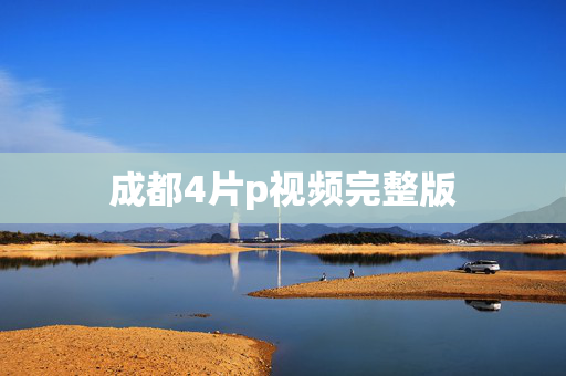 成都4片p视频完整版