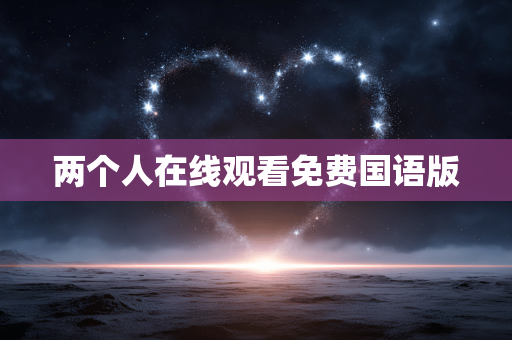 两个人在线观看免费国语版