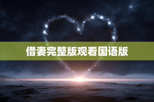 借妻完整版观看国语版