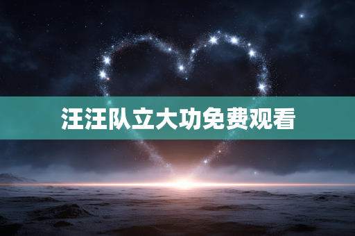汪汪队立大功免费观看