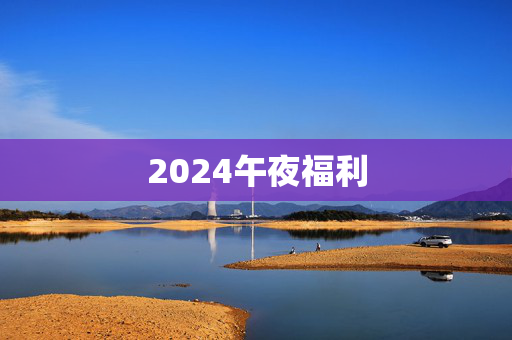2024午夜福利